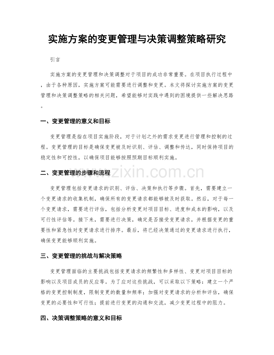 实施方案的变更管理与决策调整策略研究.docx_第1页