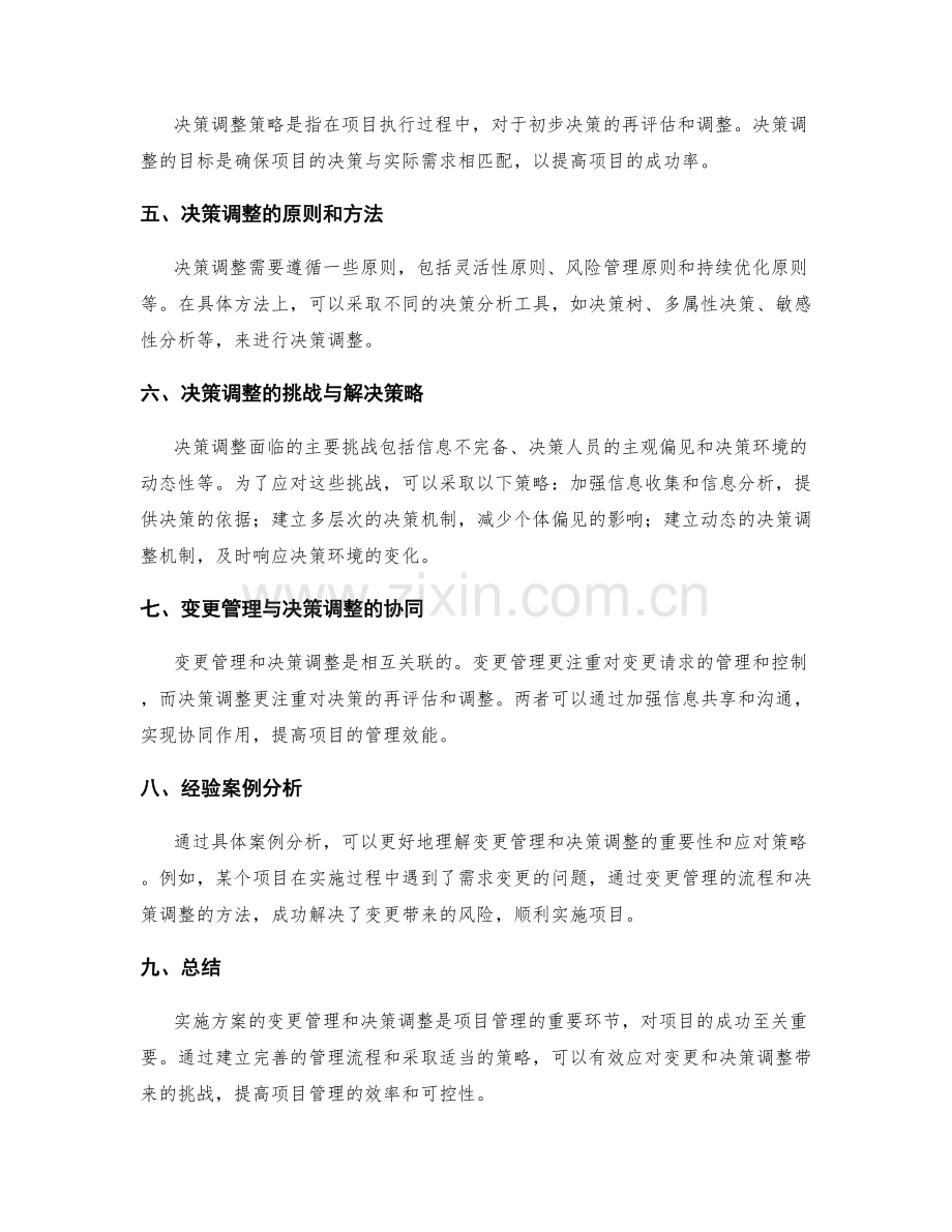 实施方案的变更管理与决策调整策略研究.docx_第2页