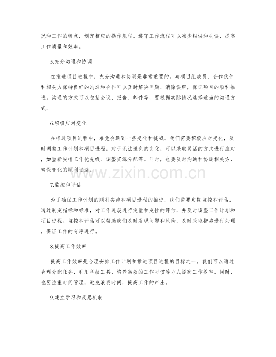 合理安排工作计划与推进项目进程.docx_第2页