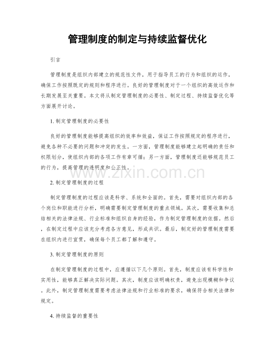 管理制度的制定与持续监督优化.docx_第1页