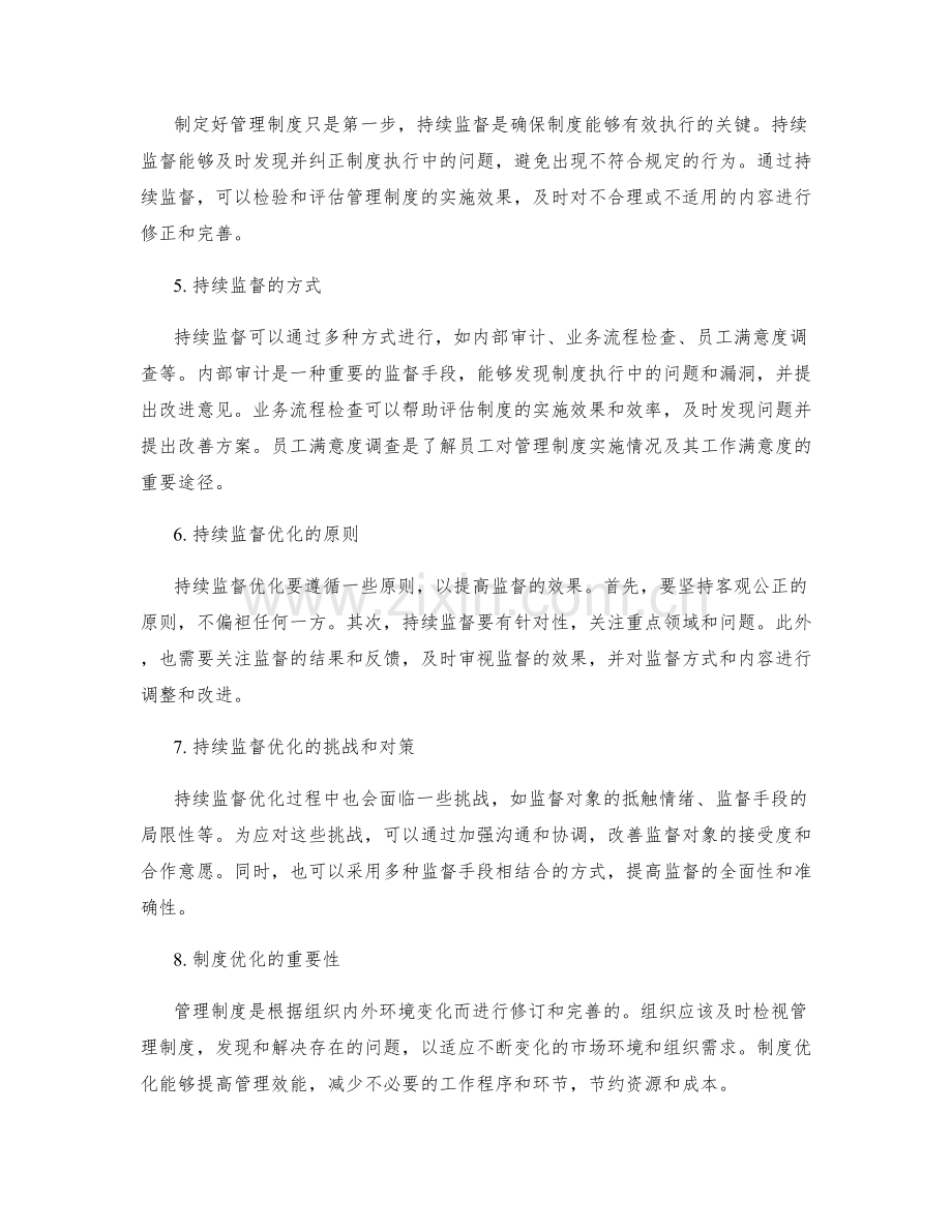 管理制度的制定与持续监督优化.docx_第2页