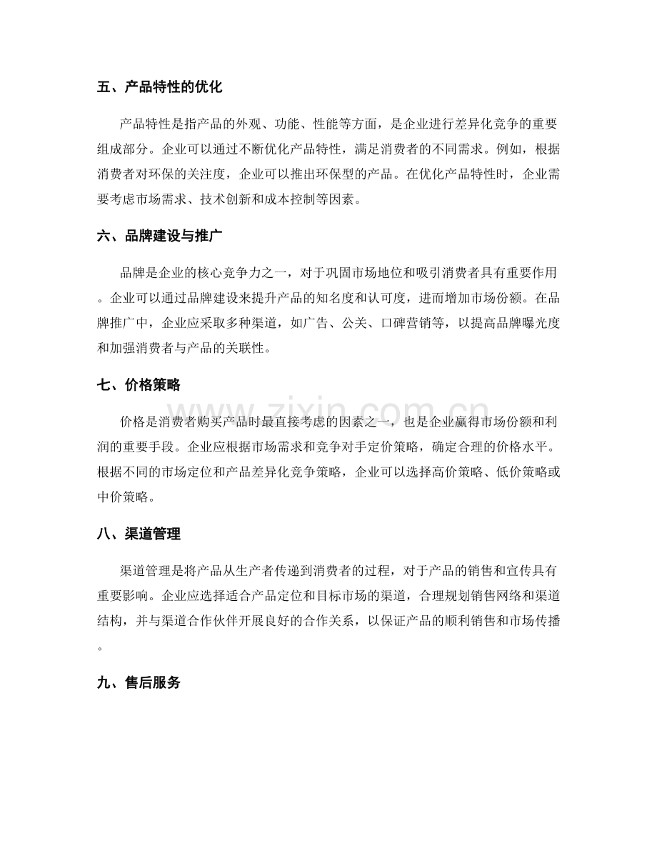 策划方案的市场定位和产品差异化竞争研究.docx_第2页