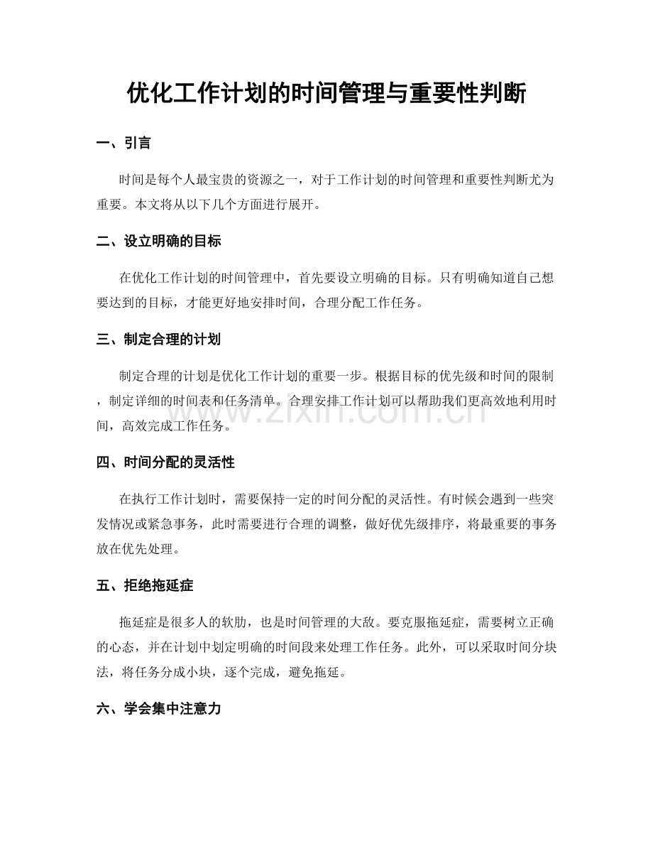 优化工作计划的时间管理与重要性判断.docx_第1页