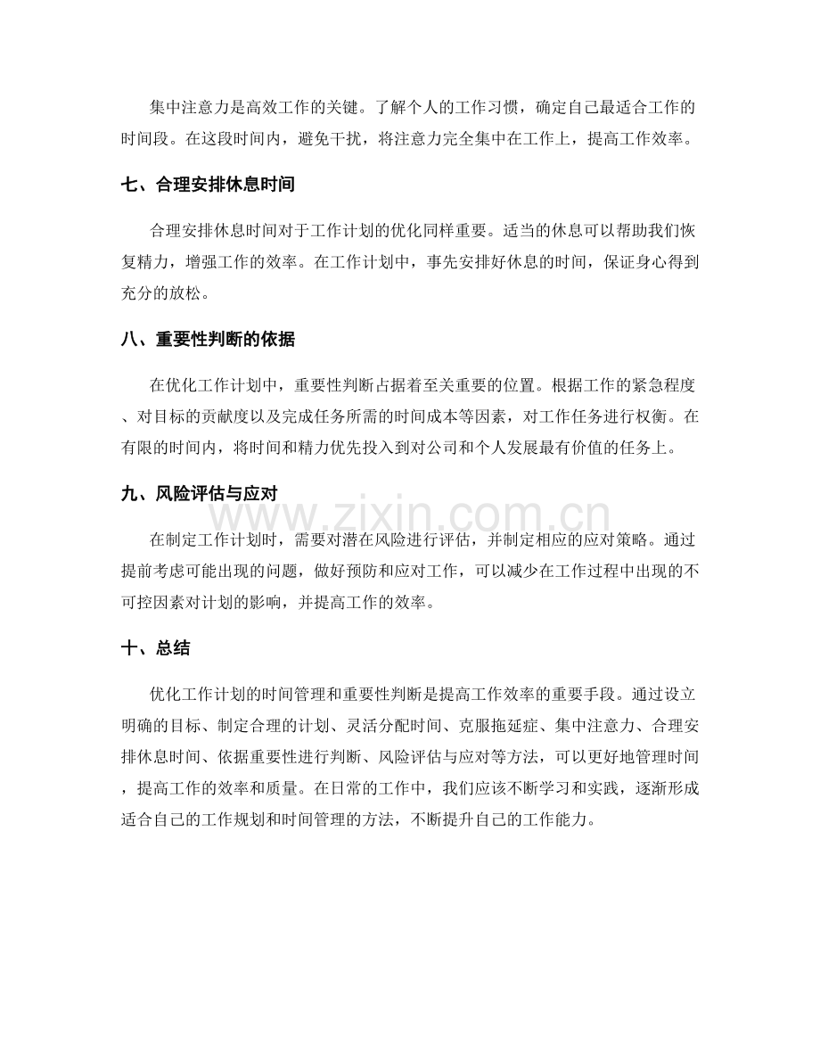 优化工作计划的时间管理与重要性判断.docx_第2页