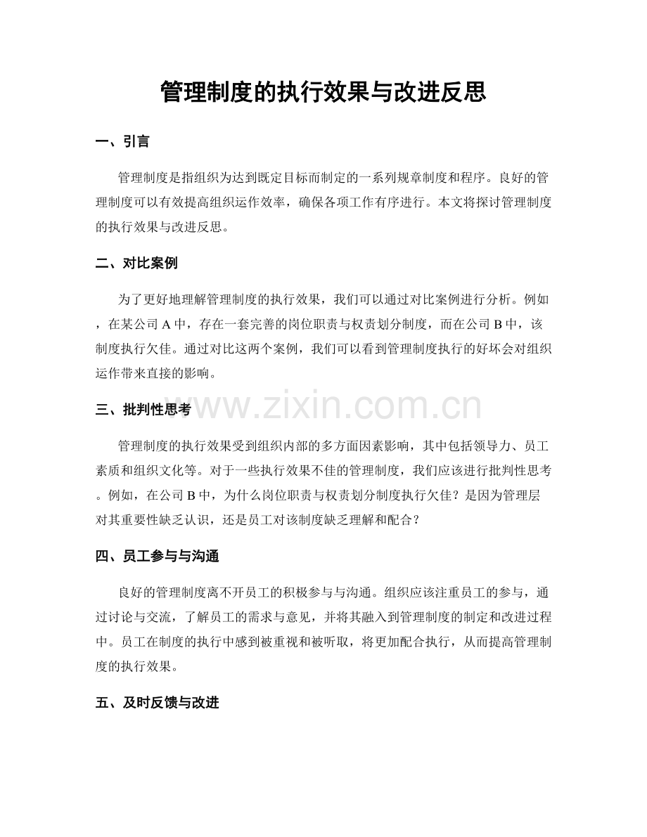 管理制度的执行效果与改进反思.docx_第1页