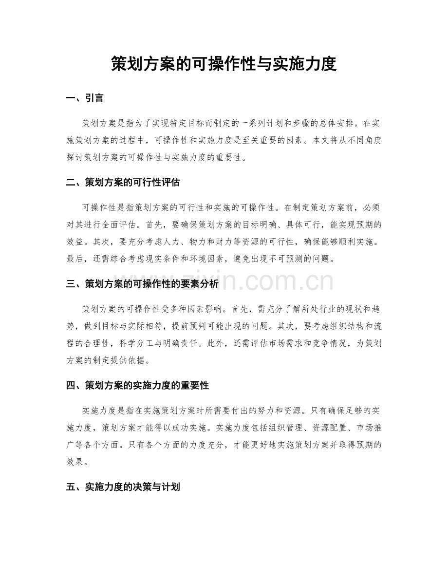 策划方案的可操作性与实施力度.docx_第1页