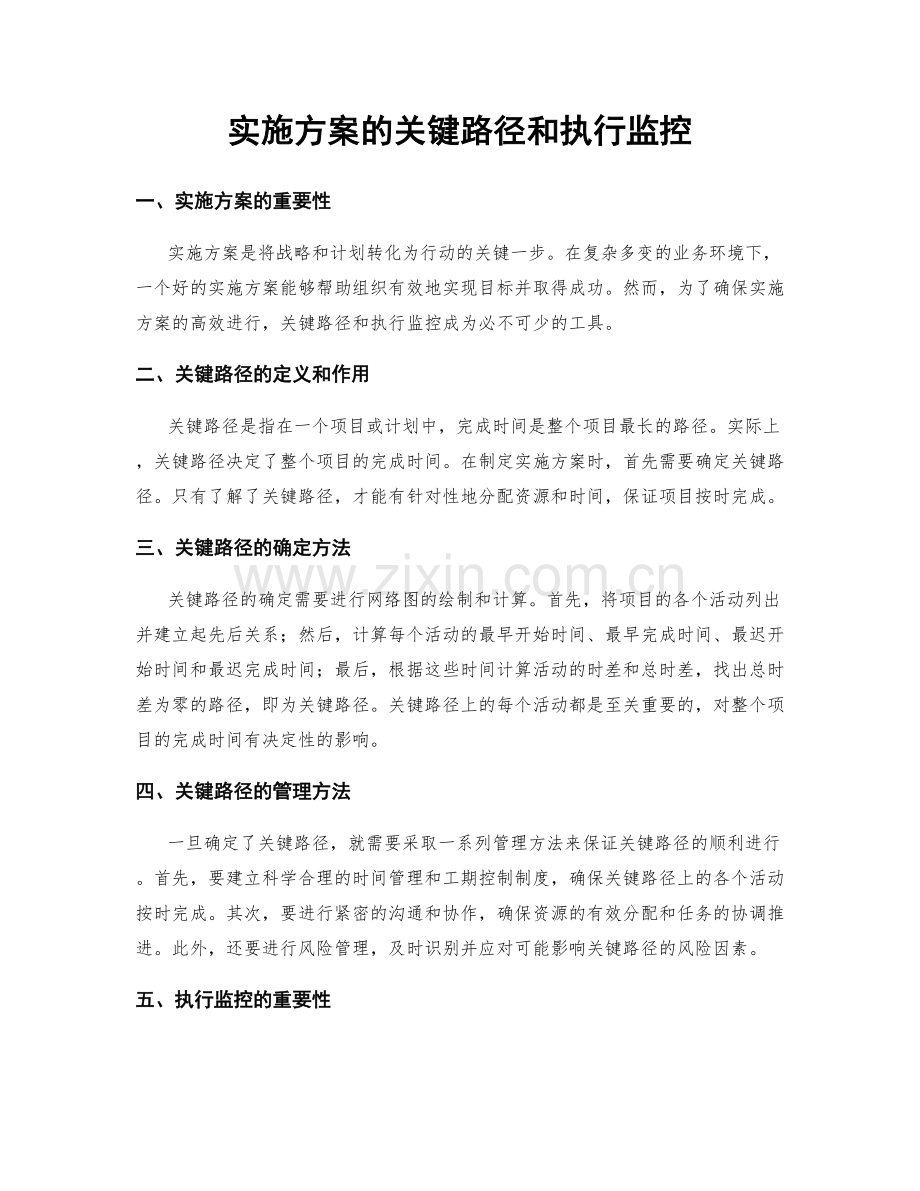 实施方案的关键路径和执行监控.docx_第1页