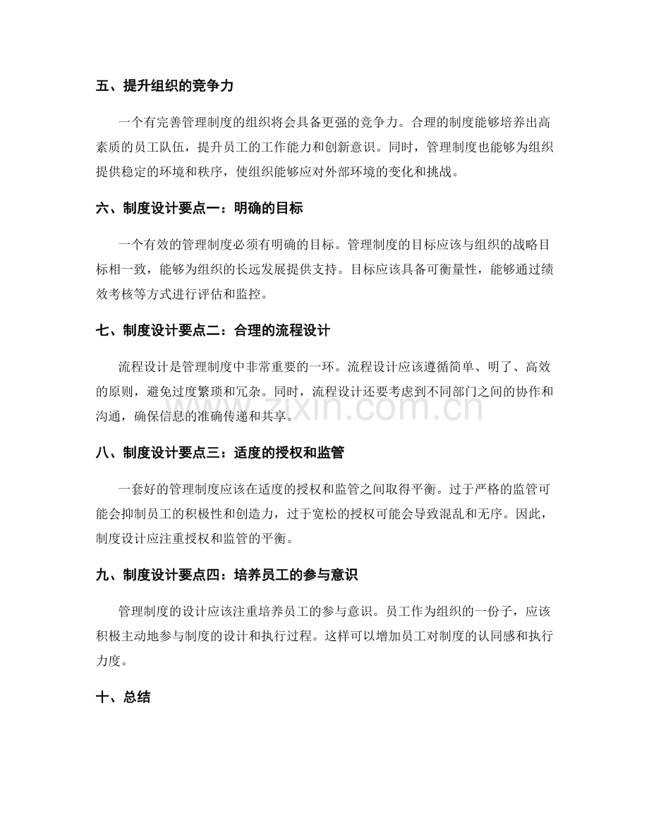 管理制度的重要性与设计要点.docx_第2页