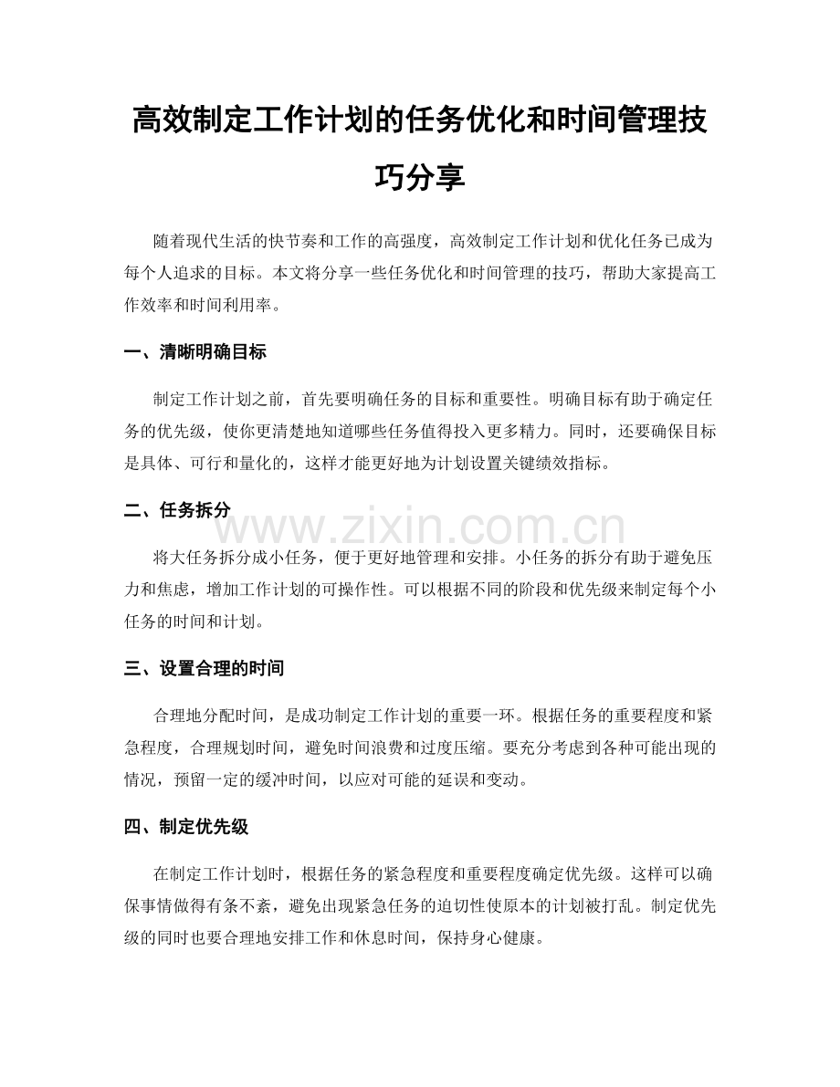 高效制定工作计划的任务优化和时间管理技巧分享.docx_第1页