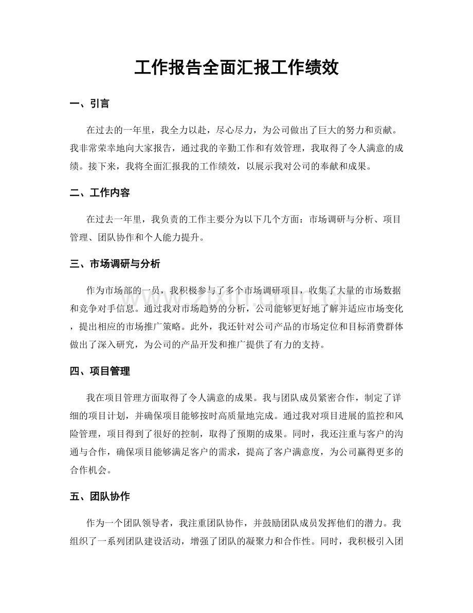 工作报告全面汇报工作绩效.docx_第1页