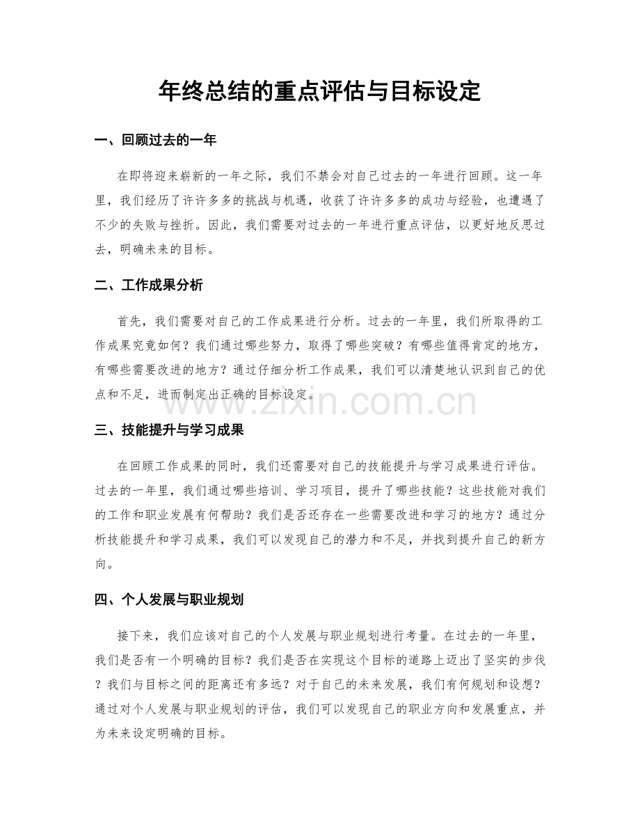 年终总结的重点评估与目标设定.docx_第1页