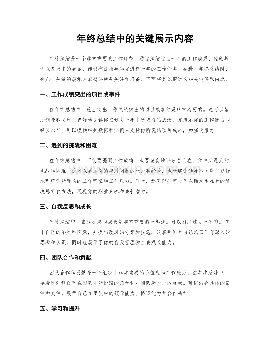 年终总结中的关键展示内容.docx_第1页