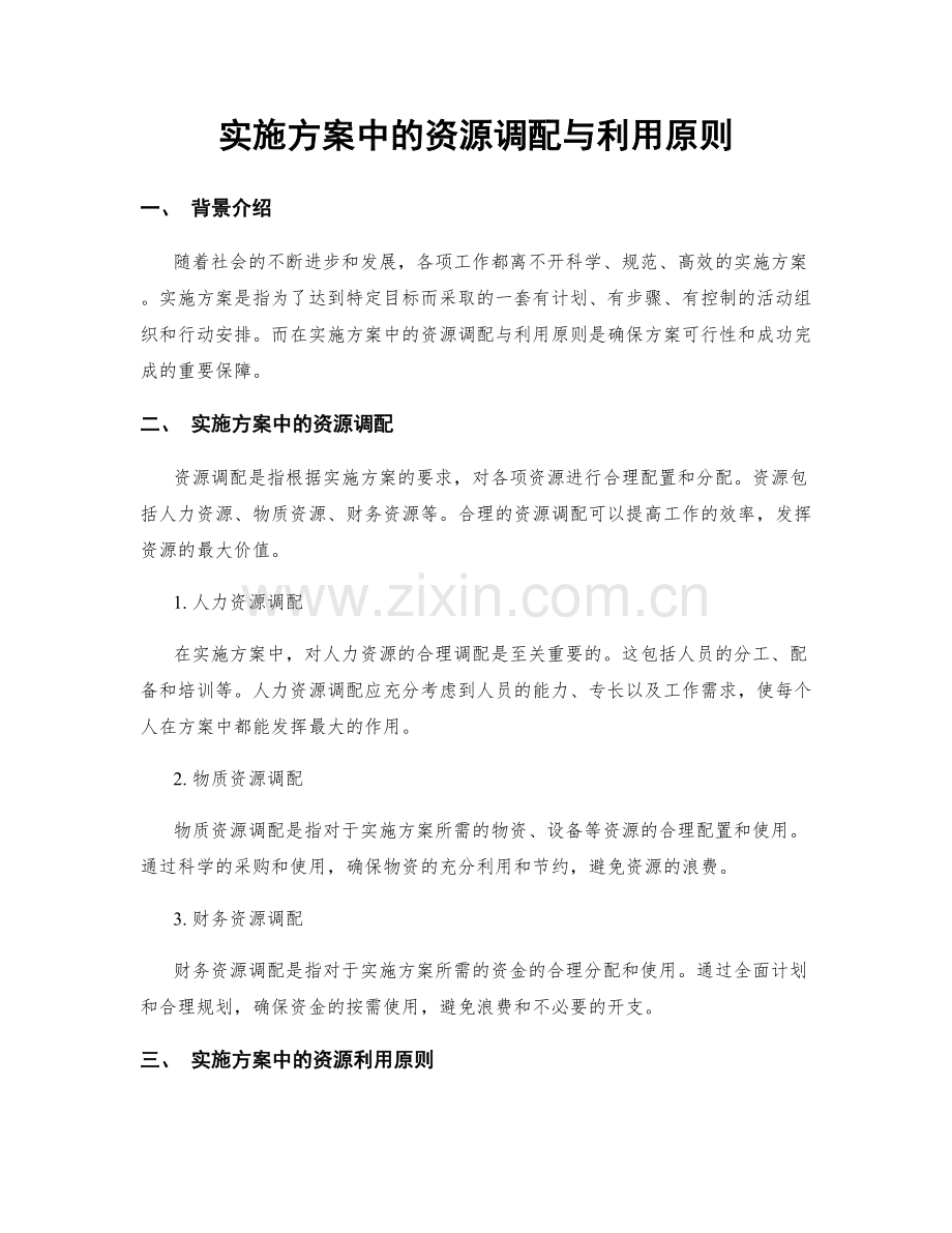 实施方案中的资源调配与利用原则.docx_第1页