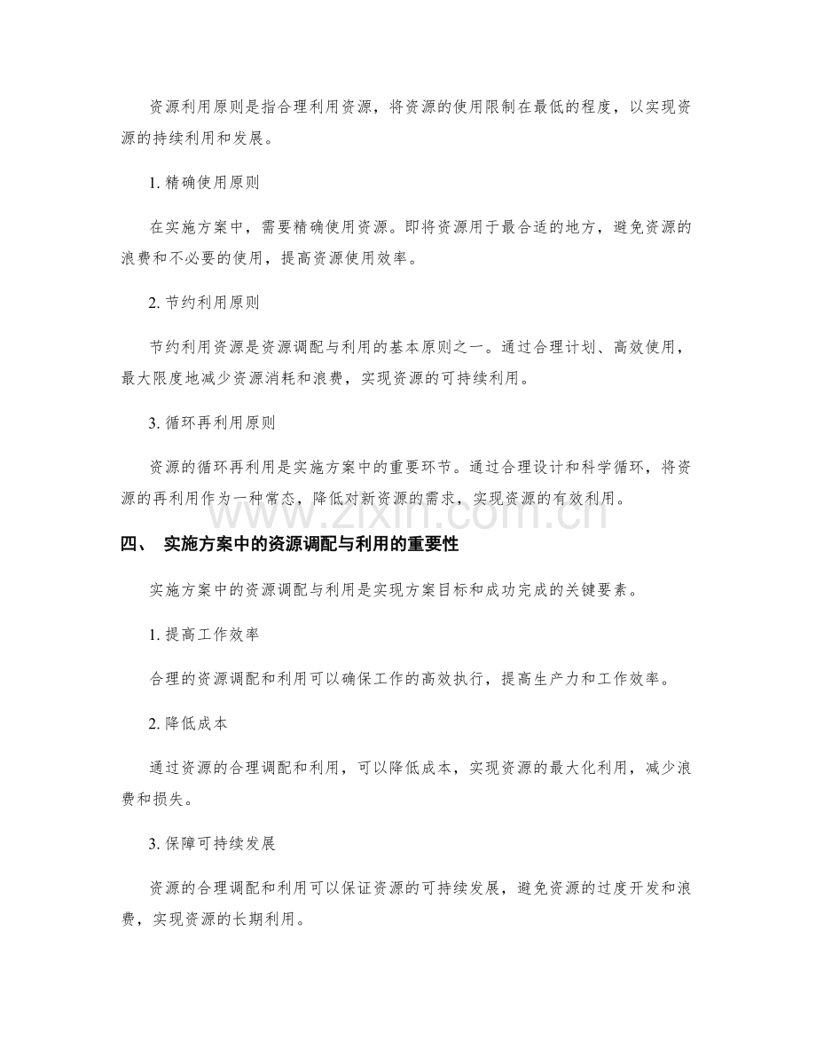 实施方案中的资源调配与利用原则.docx_第2页