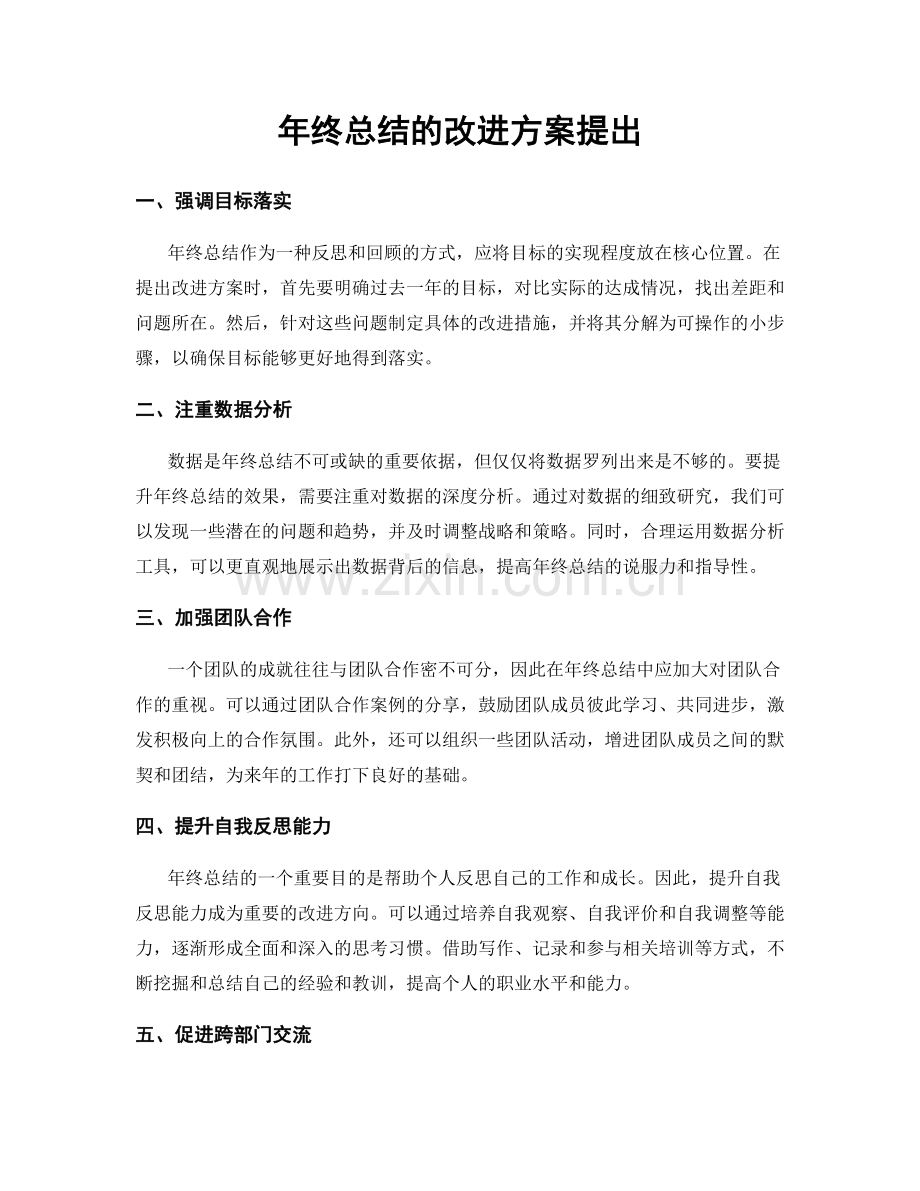 年终总结的改进方案提出.docx_第1页