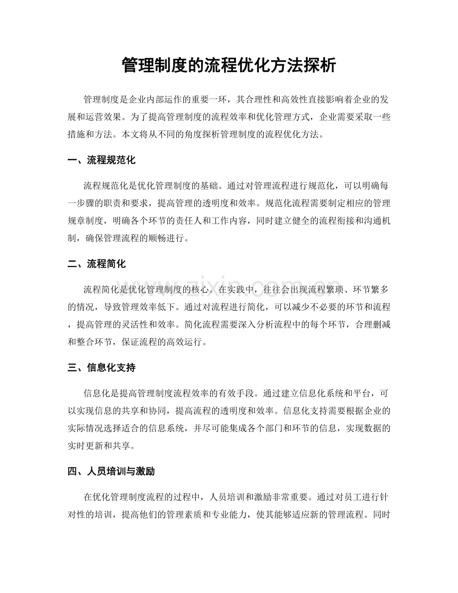 管理制度的流程优化方法探析.docx_第1页