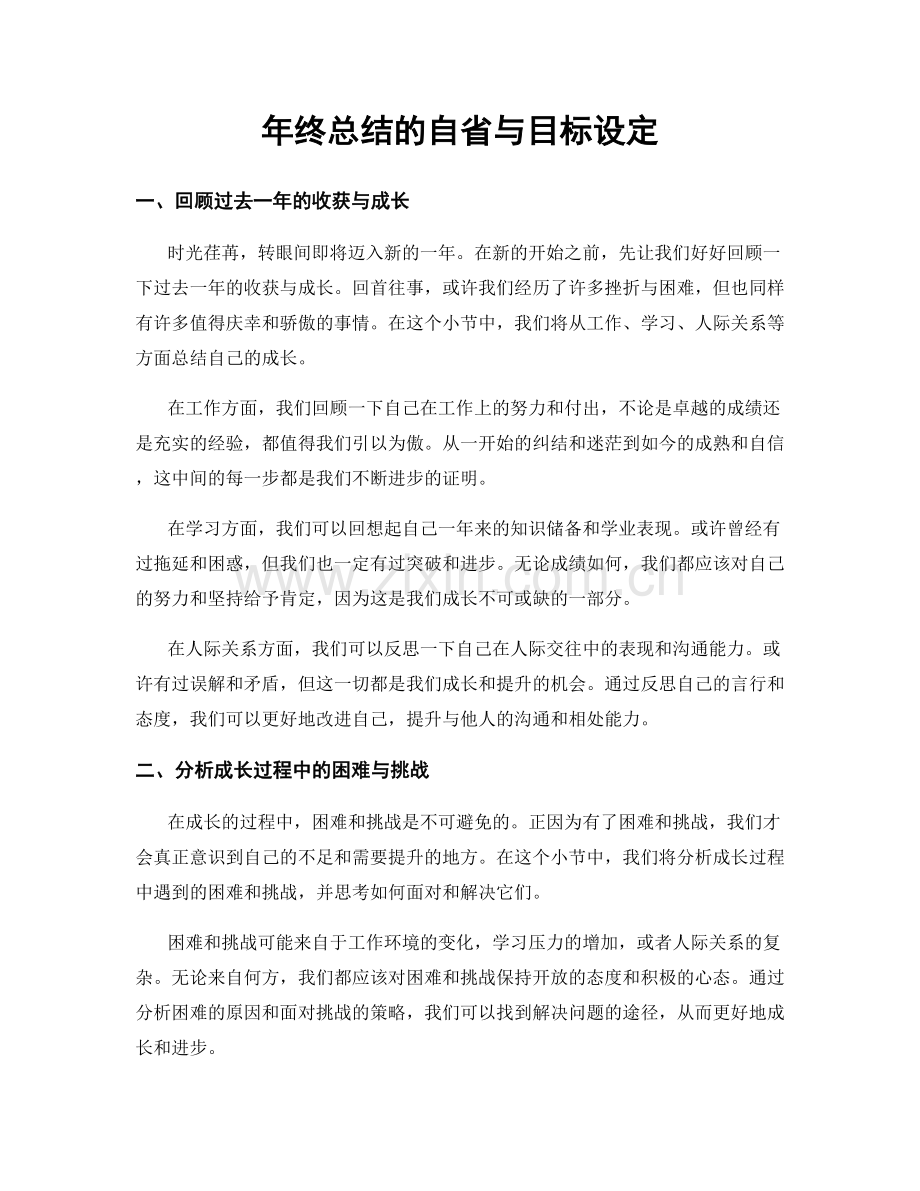 年终总结的自省与目标设定.docx_第1页