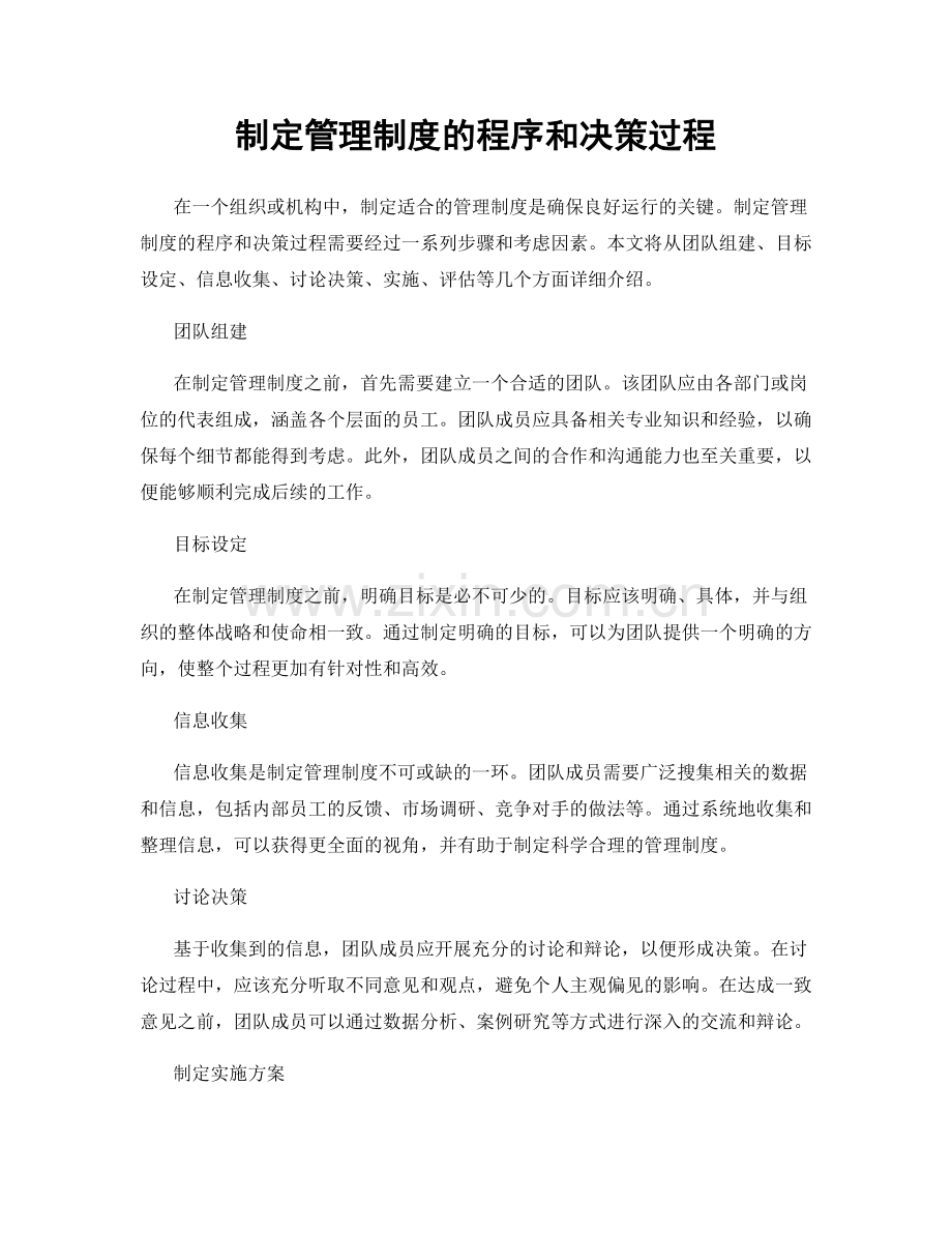 制定管理制度的程序和决策过程.docx_第1页