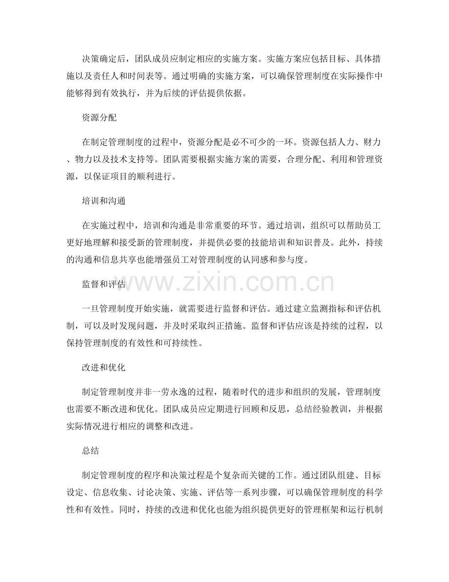 制定管理制度的程序和决策过程.docx_第2页