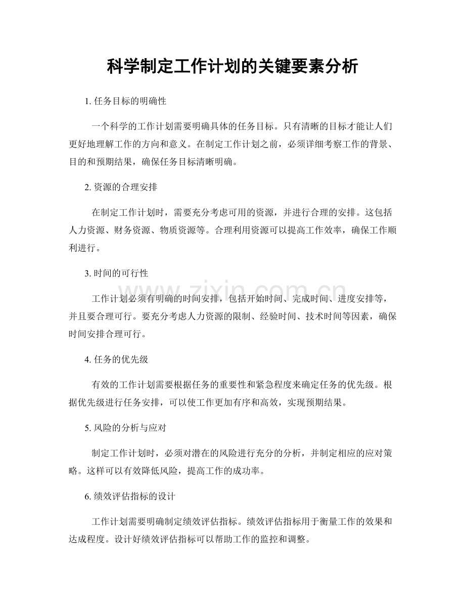 科学制定工作计划的关键要素分析.docx_第1页