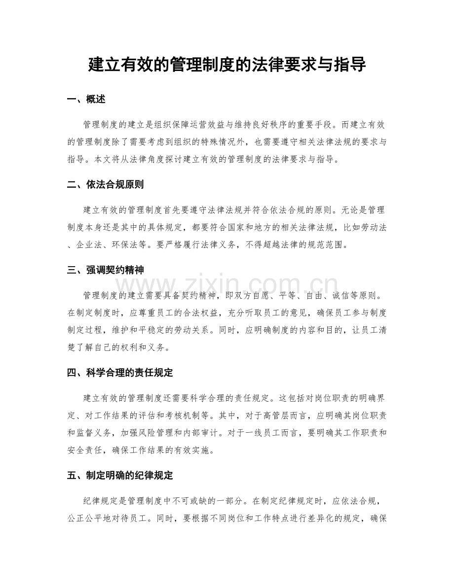 建立有效的管理制度的法律要求与指导.docx_第1页