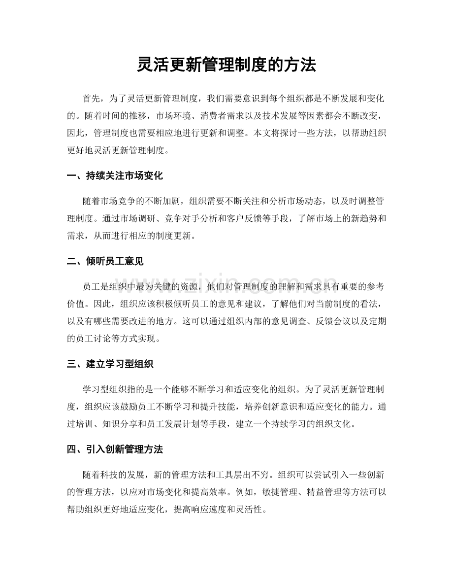 灵活更新管理制度的方法.docx_第1页