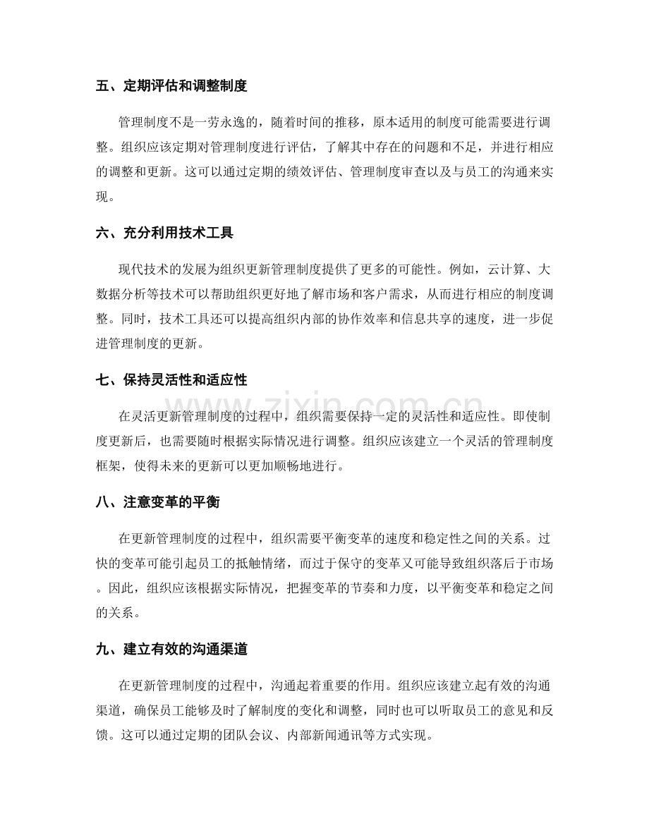 灵活更新管理制度的方法.docx_第2页