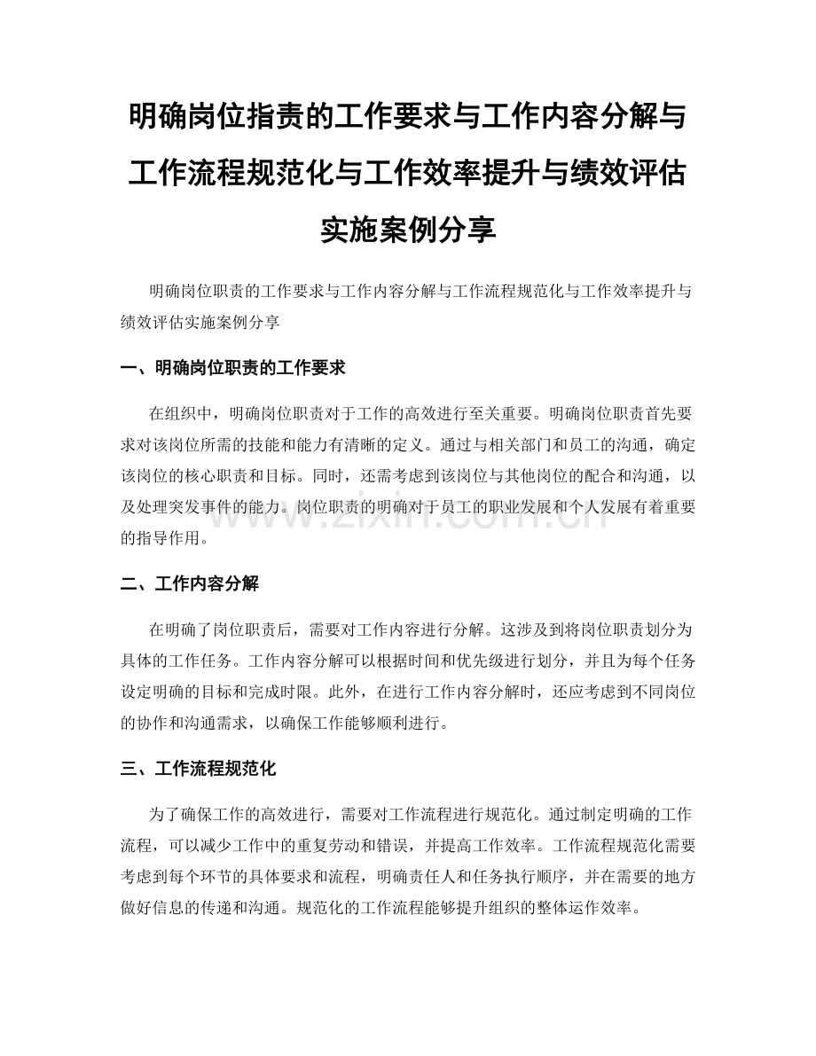 明确岗位职责的工作要求与工作内容分解与工作流程规范化与工作效率提升与绩效评估实施案例分享.docx_第1页