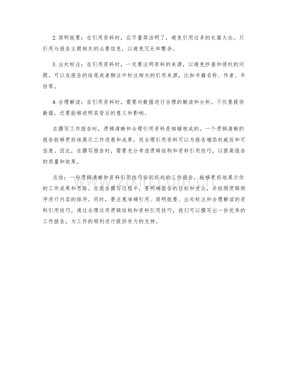 工作报告的逻辑清晰和资料引用技巧解读.docx_第2页