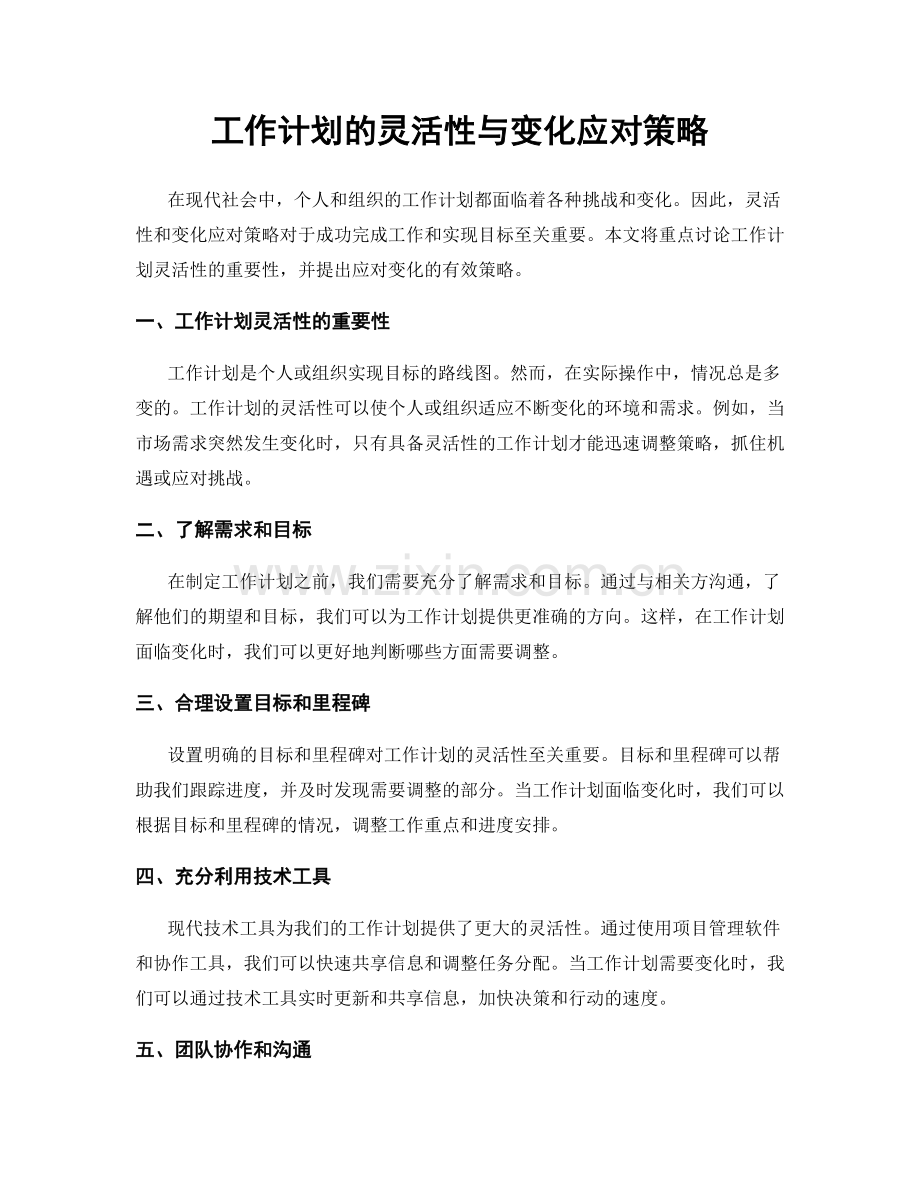 工作计划的灵活性与变化应对策略.docx_第1页