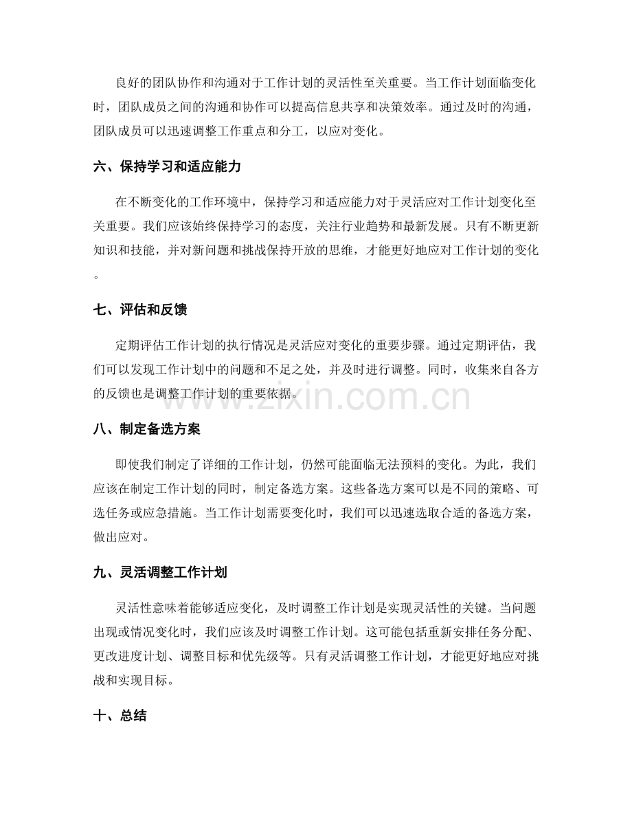 工作计划的灵活性与变化应对策略.docx_第2页