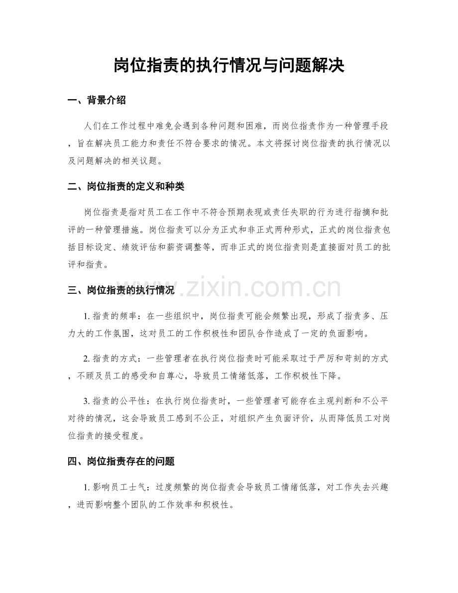 岗位职责的执行情况与问题解决.docx_第1页