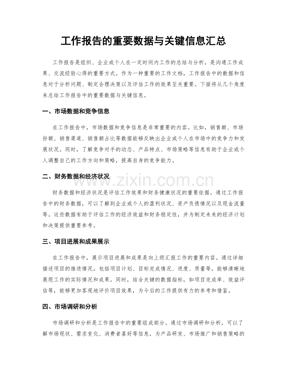 工作报告的重要数据与关键信息汇总.docx_第1页