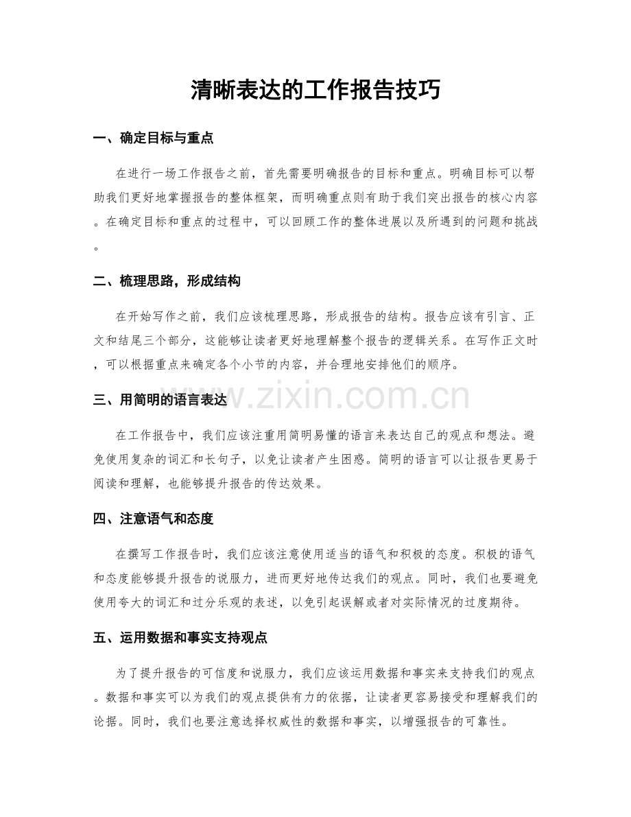 清晰表达的工作报告技巧.docx_第1页