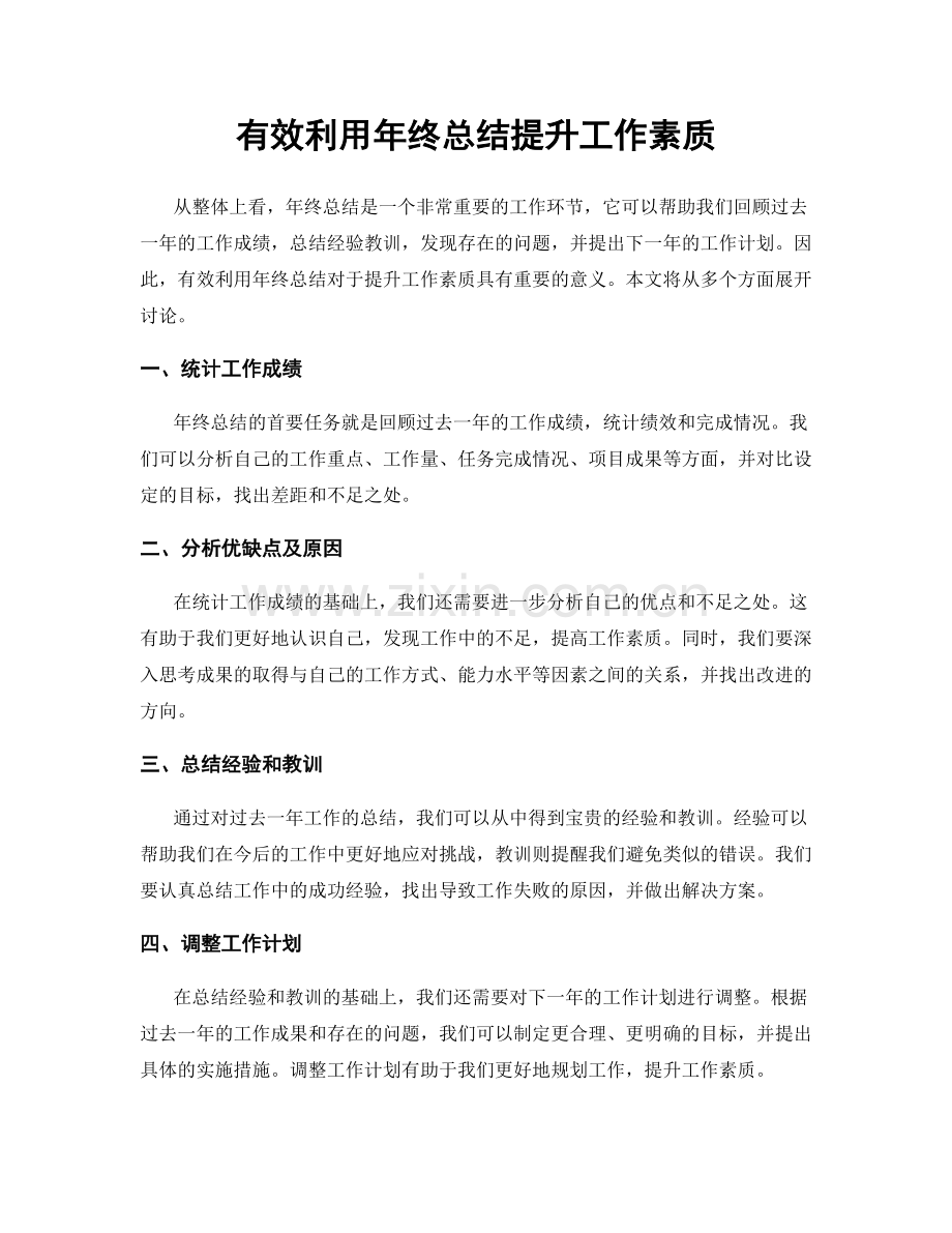 有效利用年终总结提升工作素质.docx_第1页