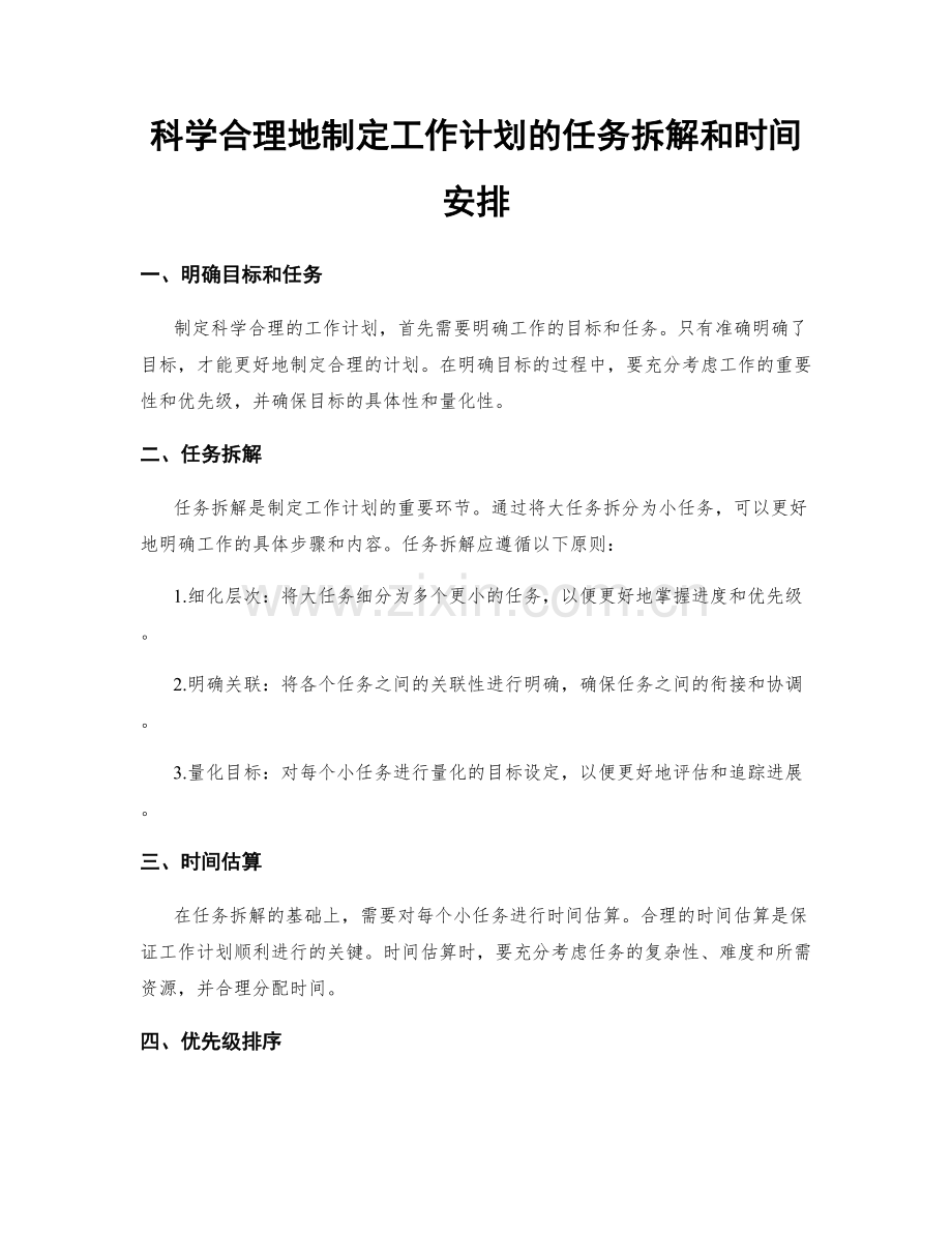 科学合理地制定工作计划的任务拆解和时间安排.docx_第1页