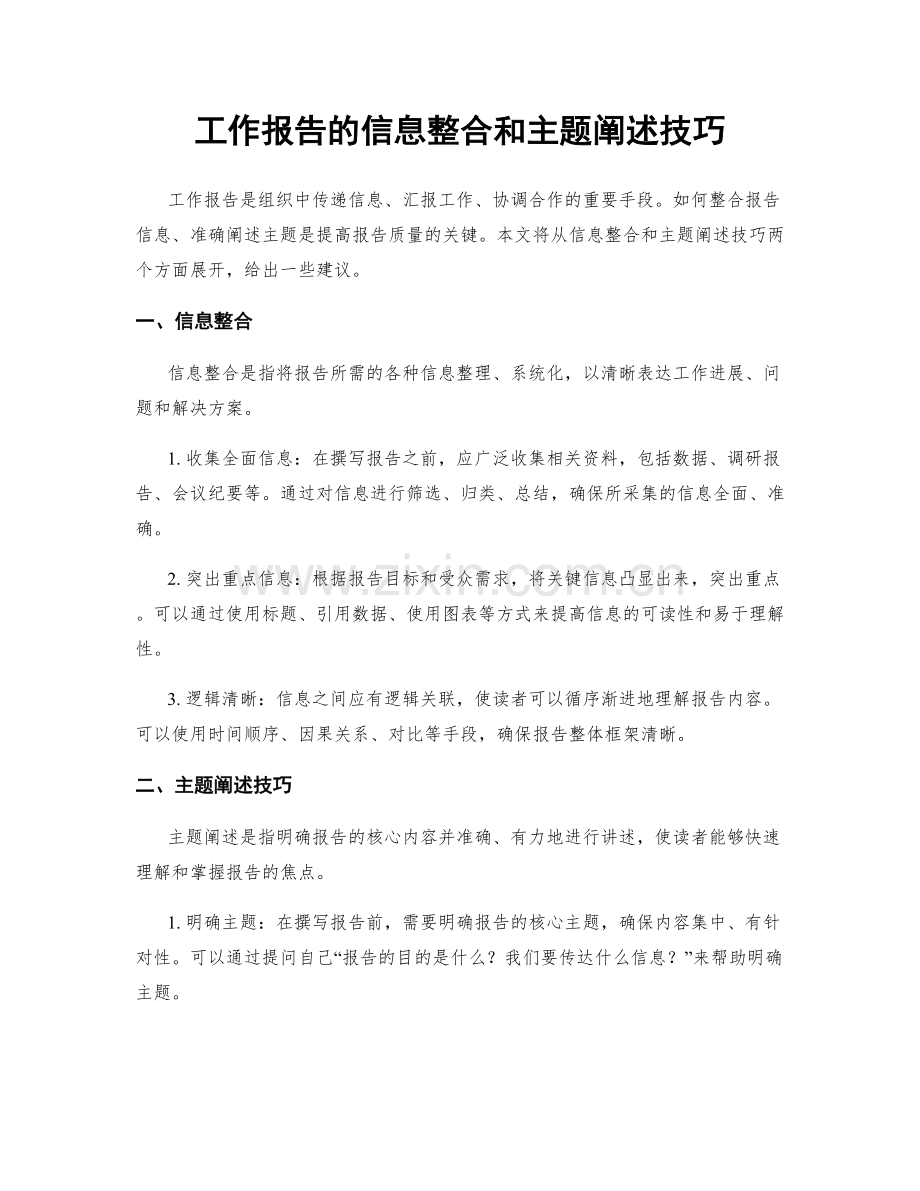 工作报告的信息整合和主题阐述技巧.docx_第1页