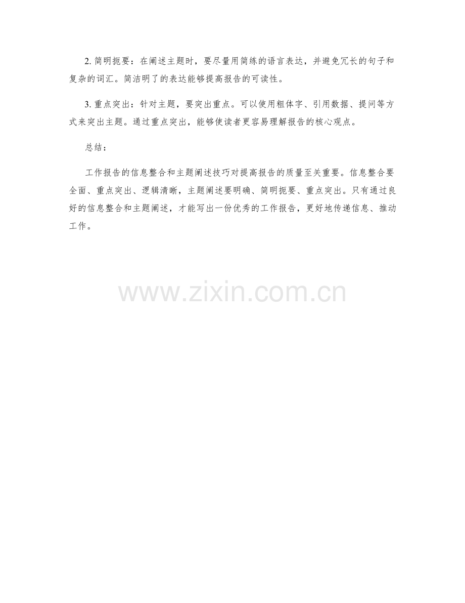 工作报告的信息整合和主题阐述技巧.docx_第2页