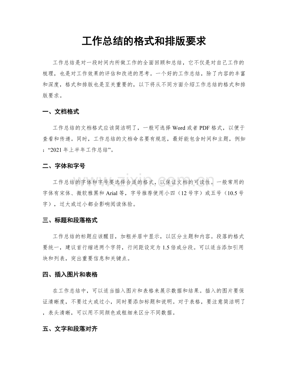 工作总结的格式和排版要求.docx_第1页