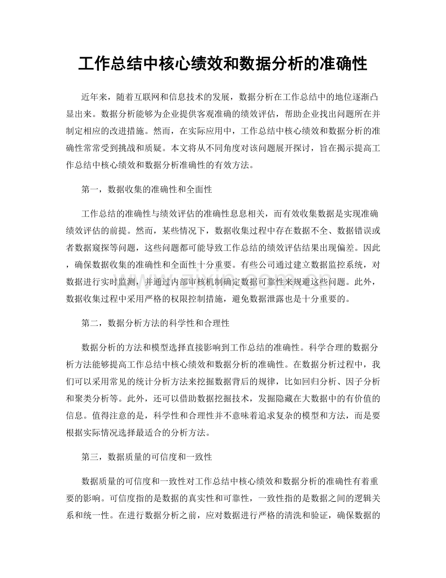 工作总结中核心绩效和数据分析的准确性.docx_第1页