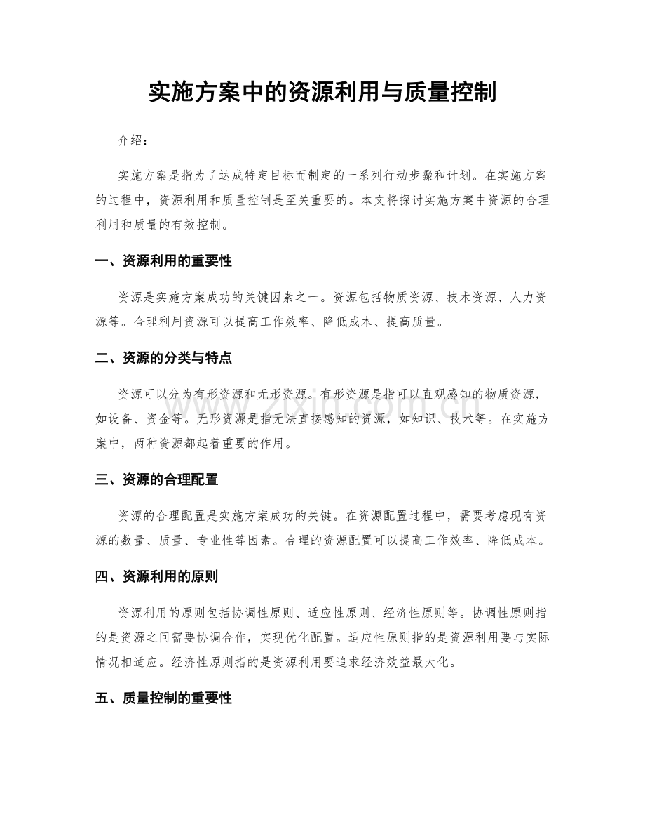 实施方案中的资源利用与质量控制.docx_第1页