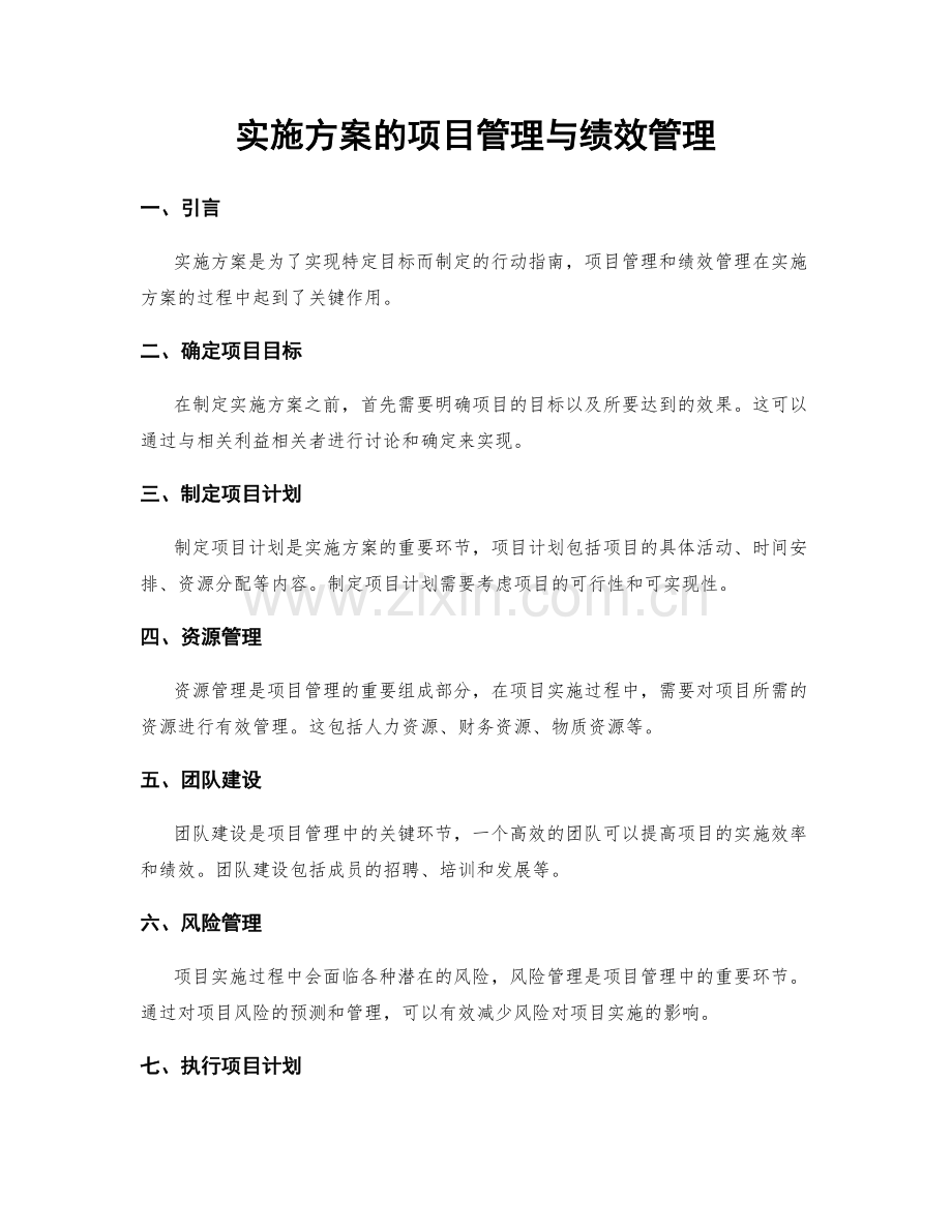 实施方案的项目管理与绩效管理.docx_第1页