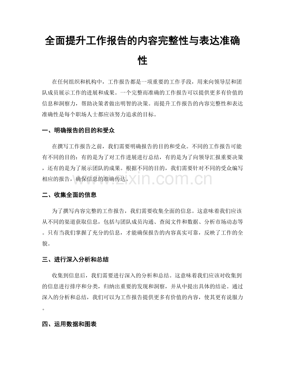 全面提升工作报告的内容完整性与表达准确性.docx_第1页