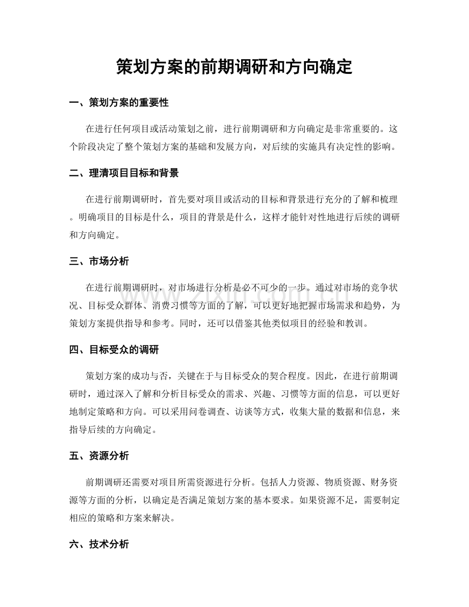 策划方案的前期调研和方向确定.docx_第1页