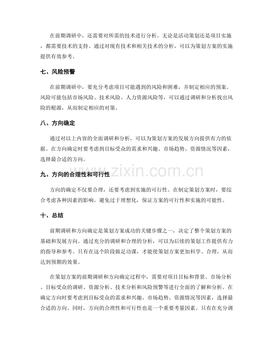 策划方案的前期调研和方向确定.docx_第2页