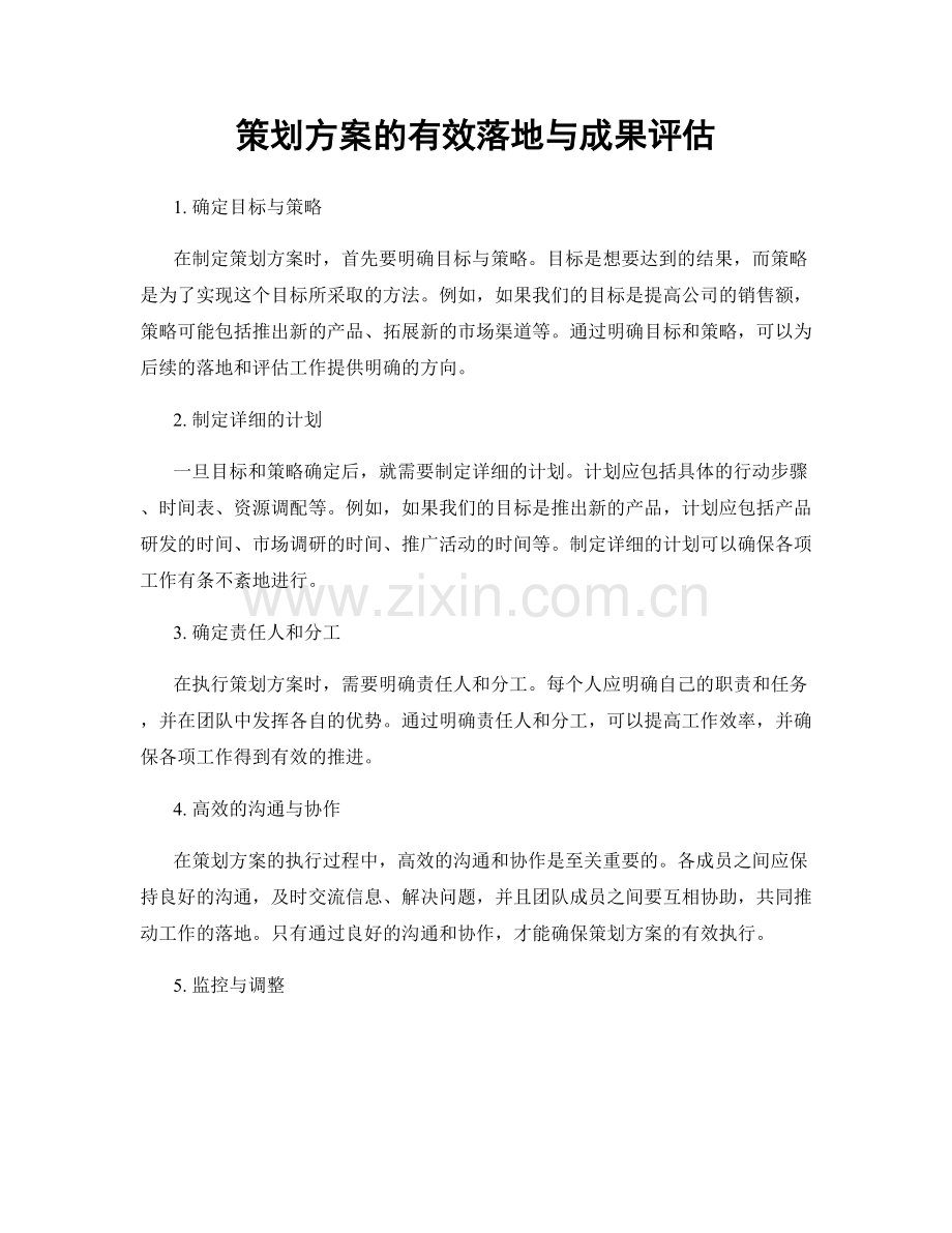 策划方案的有效落地与成果评估.docx_第1页