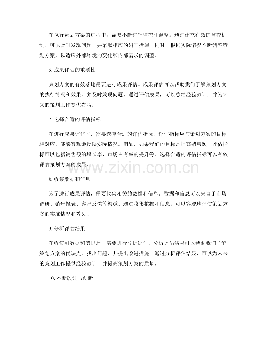 策划方案的有效落地与成果评估.docx_第2页