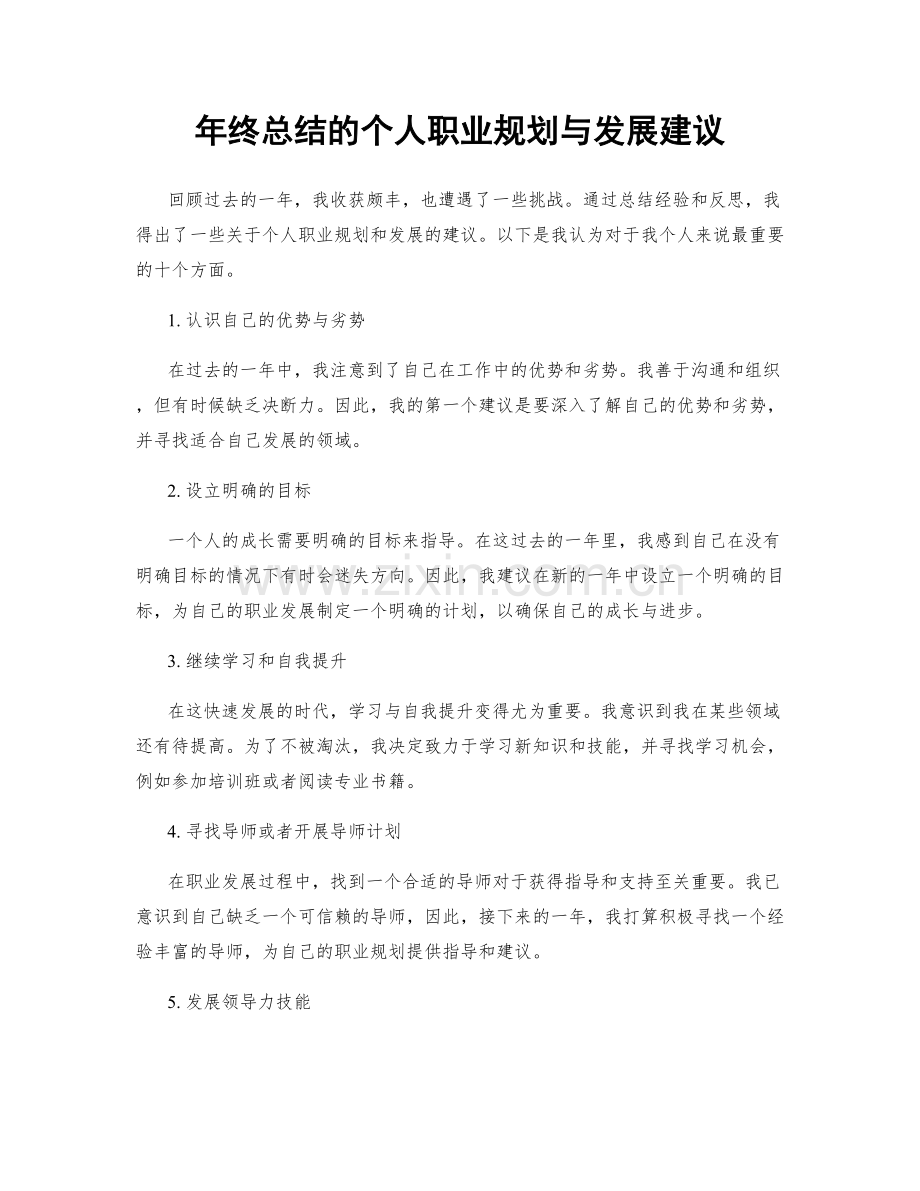 年终总结的个人职业规划与发展建议.docx_第1页