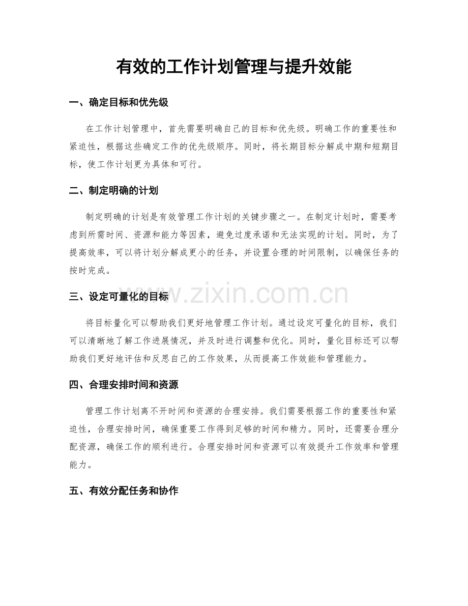 有效的工作计划管理与提升效能.docx_第1页