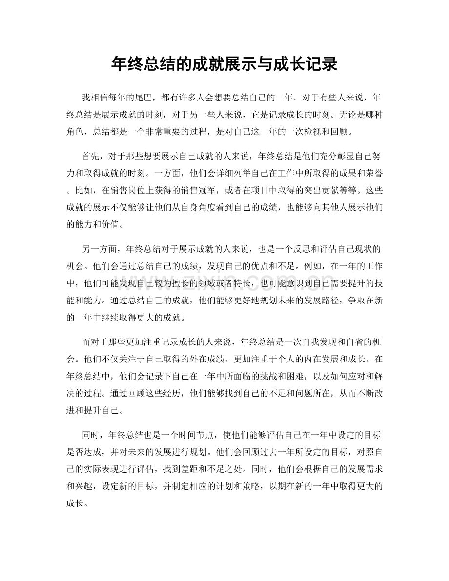 年终总结的成就展示与成长记录.docx_第1页